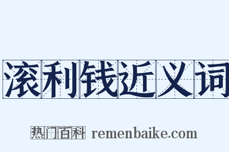 滚利钱近义词是什么意思的图片